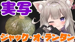 [Vtub] Neo-Porte 夜絆ニウ 做南瓜燈