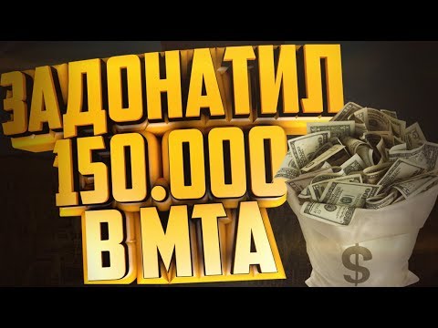 ЗАДОНАТИЛ В ИГРУ 150.000 ТЫСЯЧ РУБЛЕЙ