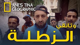 وثائقي الزطلة في الجزائر