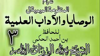 03 - شرح المنظومة الميمية في الوصايا والآداب العلمية - الشيخ عبد الرزاق البدر image