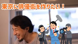 - 【ひろゆき切り抜き】東京に俳優街を作りたい!
