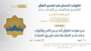 صورة شرح القواعد الحسان -من قواعد القرآن أنه يبين الأجر والثواب على قدر المشقة في طريق العبادة (53)