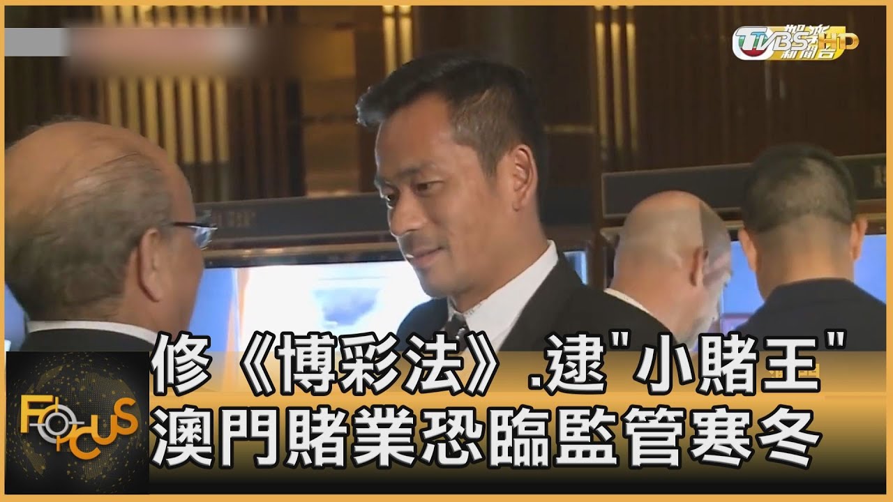 修《博彩法》.逮周焯華 澳門賭業恐臨監管寒冬