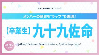 【再編集】【卒業生】九十九佐命の歴史 #hololiveenglish  #tsukumosana   #Sanallite