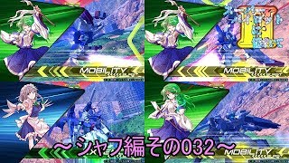【EXVS2/ゆっくり実況】スーパーパイロットに憧れてⅡ　～シャフ編その032～