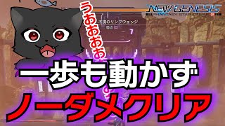 【PSO2：NGS】新ボス「リングウェッジ」を一歩も動かないでノーダメクリアしちゃった日ｗｗｗｗｗｗｗｗｗ