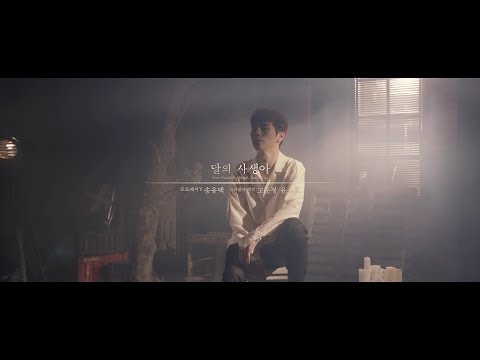 2018 마마돈크라이 [달의 사생아-고훈정,윤소호,송유택ver] 뮤직비디오 UHD