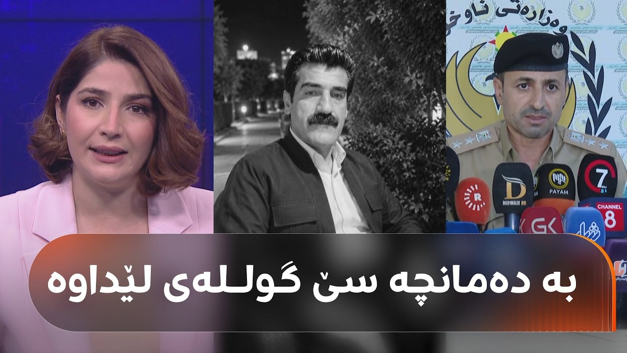ڤیدیۆ | گوتەبێژی پۆلیسی راپەڕین: ئەو کەسەی سدیقی کوشت بە دەمانچە سێ گولـلەی لێداوە, دانی بە تاوانەکەیدا ناوە