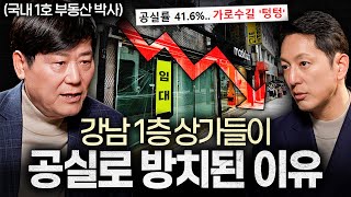 부동산 박사가 예견한 미래 서울의 핫플레이스ㅣ지식인초대석 EP.85 (서동기 박사 1부)