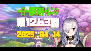 【無茶企画】一日一回天和チャレンジ　第1263回　2025，04，14【クロカマキリ】