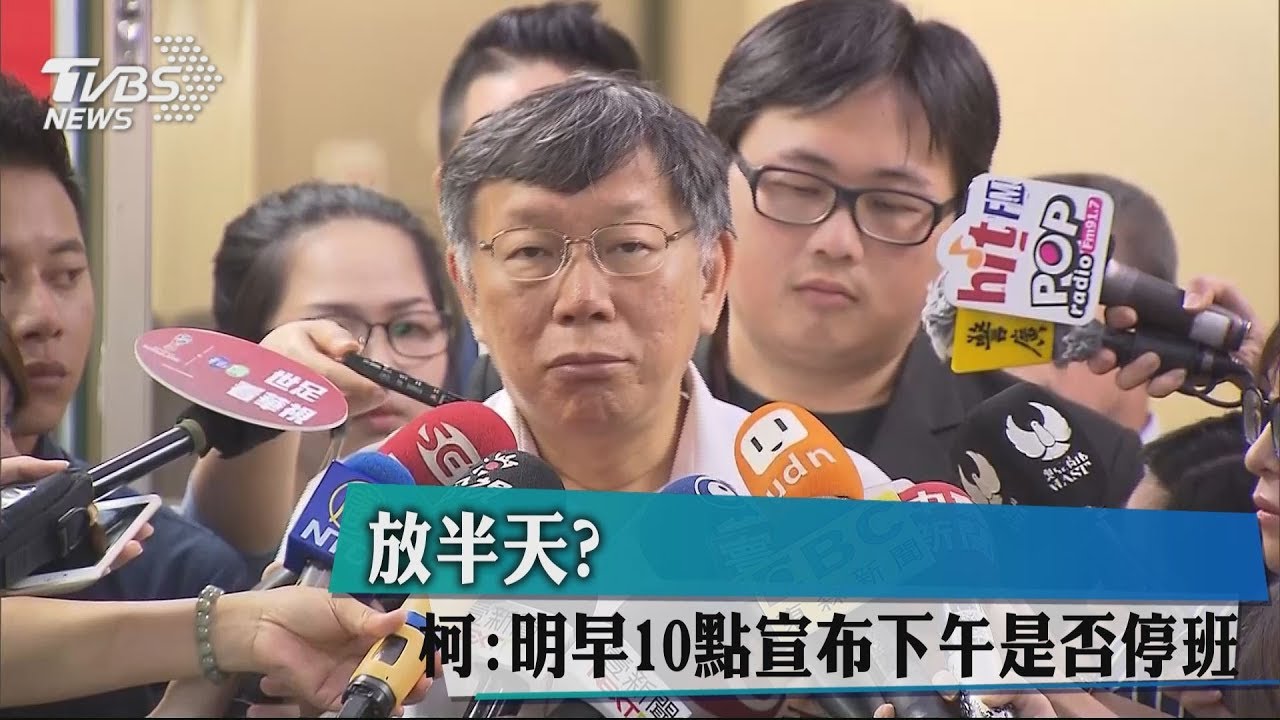 放半天? 柯:明早10點決定下午是否停班