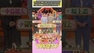 『#プロフェッショナルランキング』2時間SP【世界の音楽のプロが選ぶ日本の最強アニメランキングBEST100】 #坂上忍 #中島健人 #マヂカルラブリー #野田クリスタル #村上