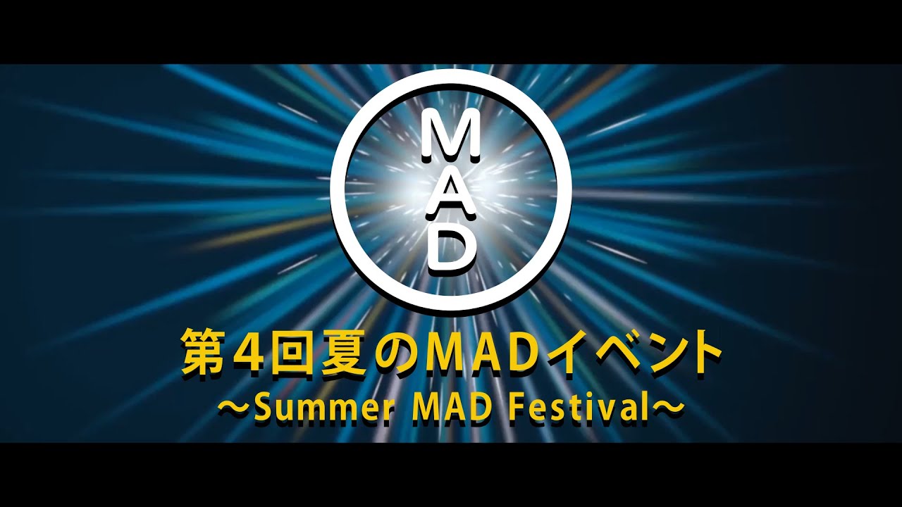 【結果発表】第4回夏のMADイベント 〜Summer MAD Festival〜