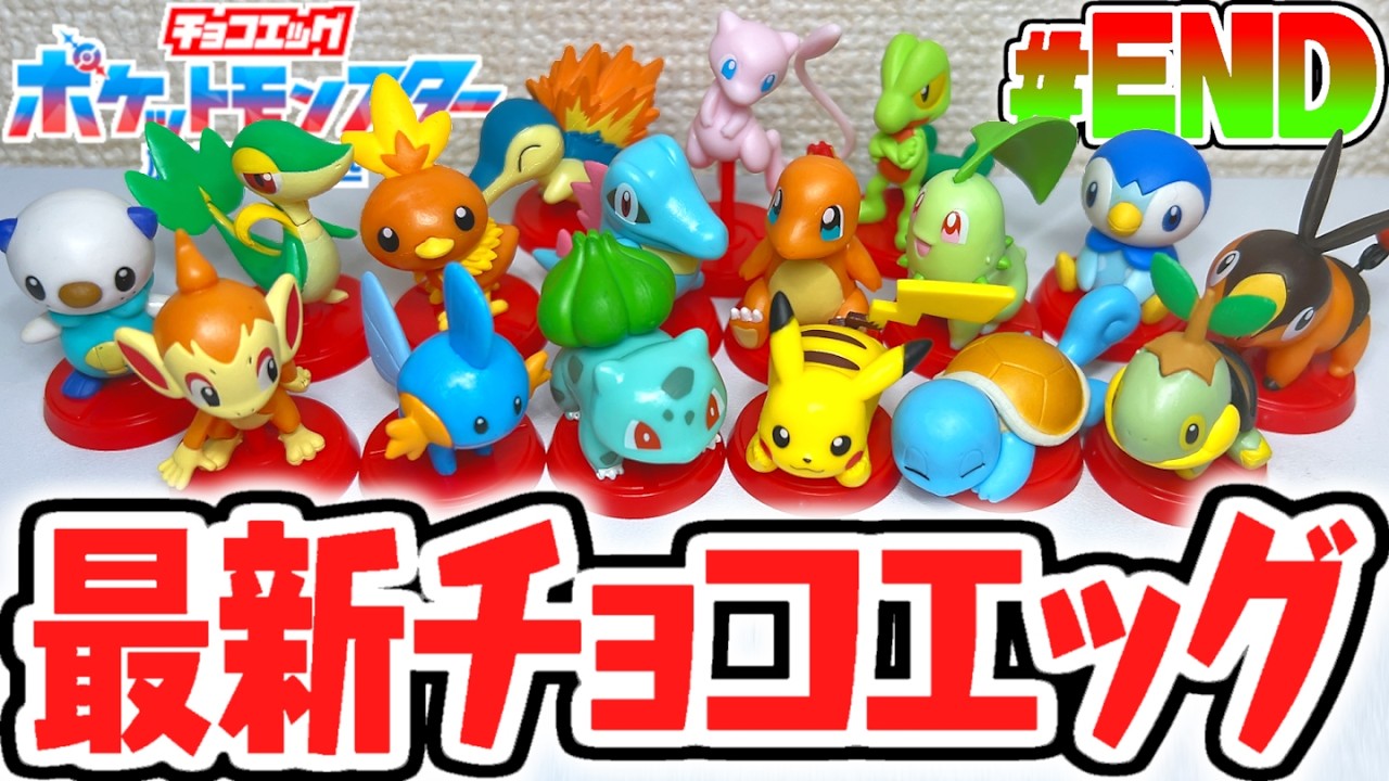 全17種コンプリート達成!!シークレットをもう一度当ててダブルコンプ出来るか!?ポケットモンスター旅立ちの3匹編Part8(最終回)【チョコエッグ】