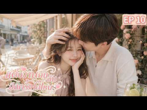 📍EP10 เขาซ่อนความจริงเพื่อปกป้องเธอ แต่กลับกลายเป็นคนที่เธอเกลียดที่สุด!💢