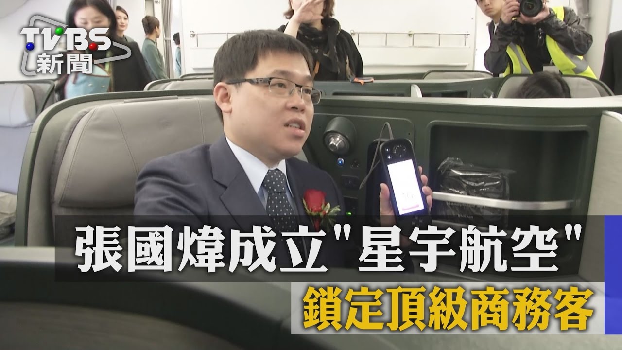 張國煒成立星宇航空 鎖定頂級商務客