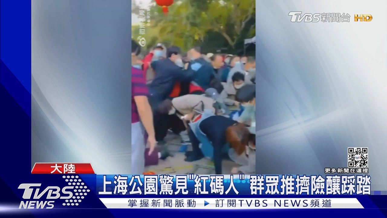 大陸上海公園驚見「紅碼人」 群眾推擠險釀踩踏