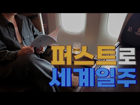 세계 일주 1등석 여행의 이색 경험과 교훈