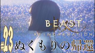 【実況プレイ】Beast of Reincarnation #23『ぬくもりの帰還』
