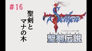 聖剣伝説1初見プレイ_16