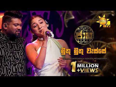 Muthu Muthu Wasse (මුතු මුතු වැස්සේ)  - Yasas Medagedara & Yashoda Medagedara | Jaana - ජාන