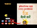 pikashow retry problem fix|pikashow retry problem fix| pikashow not working problem|