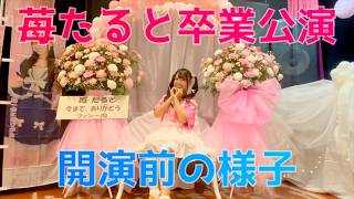 苺たると卒業公演裏側ドキュメント〜開演前の様子〜