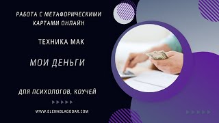 Техника МАК - ОНЛАЙН. Деньги. Путь к финансовому изобилию
