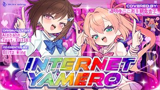 INTERNET YAMERO - Aiobahn feat. KOTOKO // covered by 道明寺ここあ&朝倉杏子