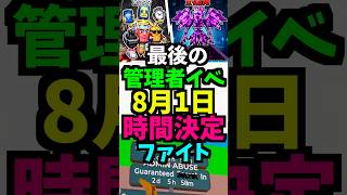 【8月1日】最後のファイトの管理者イベント！昼・時間は？いつ？管理者コード！何時？！ 日曜日　#ブレインロット #管理者イベント #フォートナイト　#brainrot