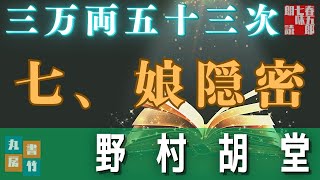 【長篇朗読連載】「三万両五十三次　七、娘隠密」　野村胡堂　　ナレーター七味春五郎　発行元丸竹書房