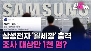 삼성전자 '월세깡' 충격...조사 대상만 1천 명? [한방이슈]