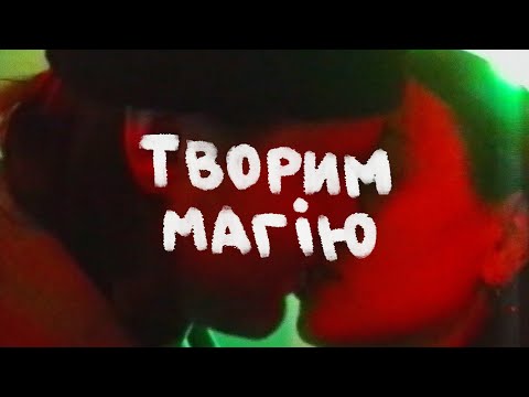 Богдан Купер - Творим магію (Official Video)
