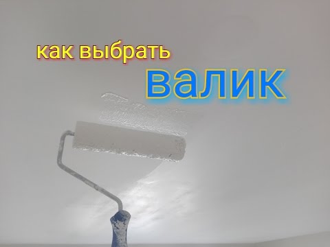 Как правильно выбрать валик для покраски потолка. Разновидности валиков, чудо валик. karkasnik.