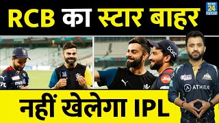 Breaking News : IPL 2023 में बाहर हुए RCB का Star Player | Virat | Maxwell | Rajat Patidar