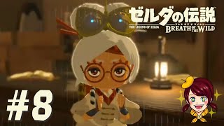 【ゼルダの伝説 ブレス オブ ザ ワイルド】女性実況　Part8　のんびりやっていくよ！