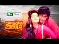 Bangla Movie আজকের প্রতিবাদ Ajker Protibad Salauddin Lavlu A T M Shamsuzza