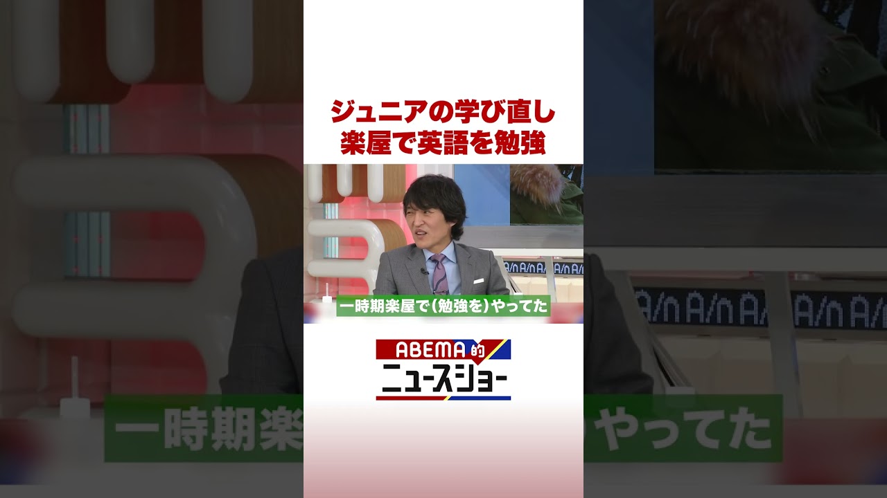 ジュニアの学び直し 楽屋で英語を勉強 #ABEMA的ニュースショー #Shorts