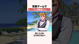 恋愛ゲームでクイズを三回間違えると？ #shorts #ゲーム #ときメモ
