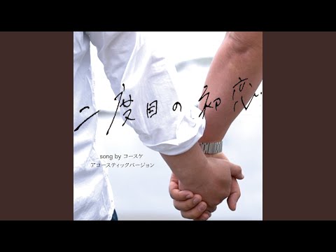 二度目の初恋 (Acoustic Ver.)