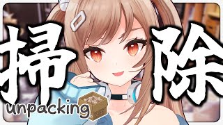 人の部屋の掃除って何故か燃えるんだよな / Unpacking