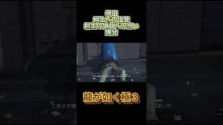 龍が如く極３　神田の復讐　桐生の錦山への想い爆発