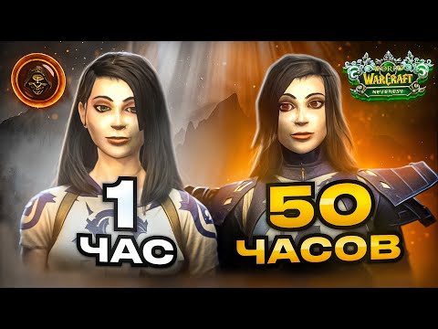 50 hours of hardcore on WoW Sirus