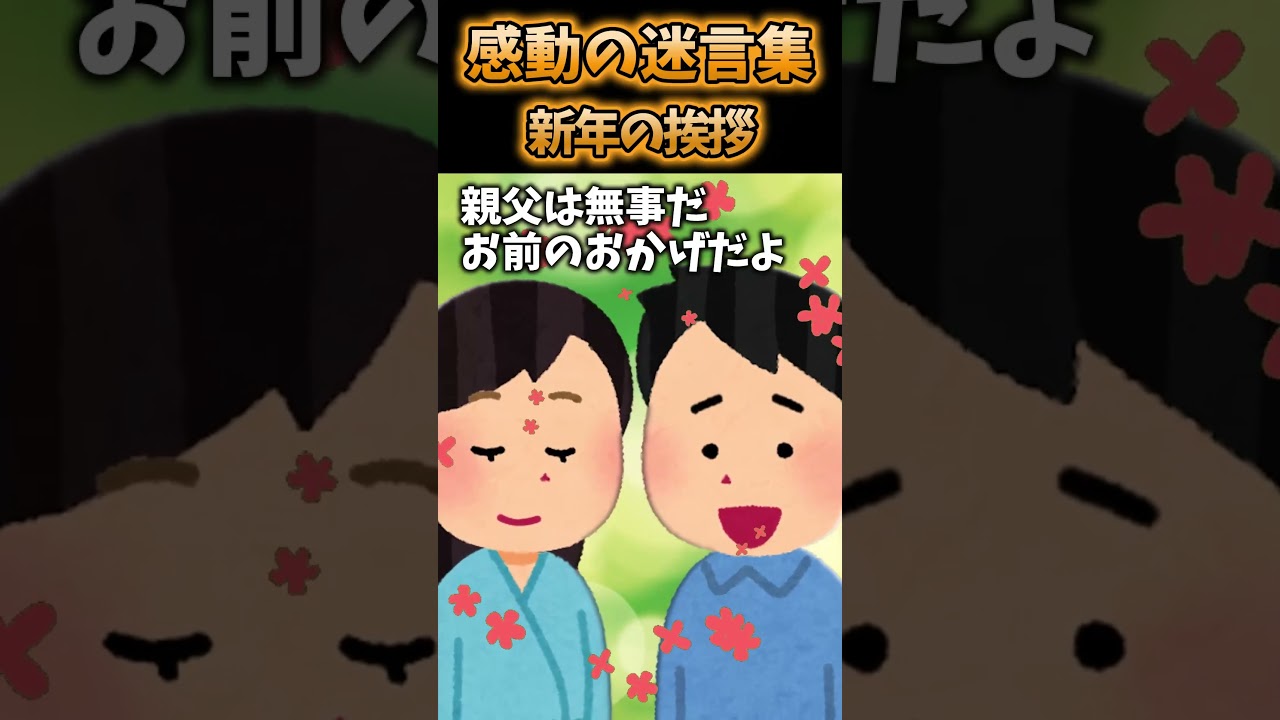 義実家に新年の挨拶に行ったら…【2ch感動】#shorts