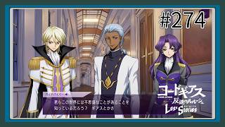 【実況】主人公機が見たくてロスストをあじわう #274 【コードギアス 反逆のルルーシュ ロストストーリーズ】