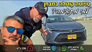 טויוטה קורולה במבחן (toyota corolla) - סגפנות או פשטות? - כל מה שחשוב לדעת