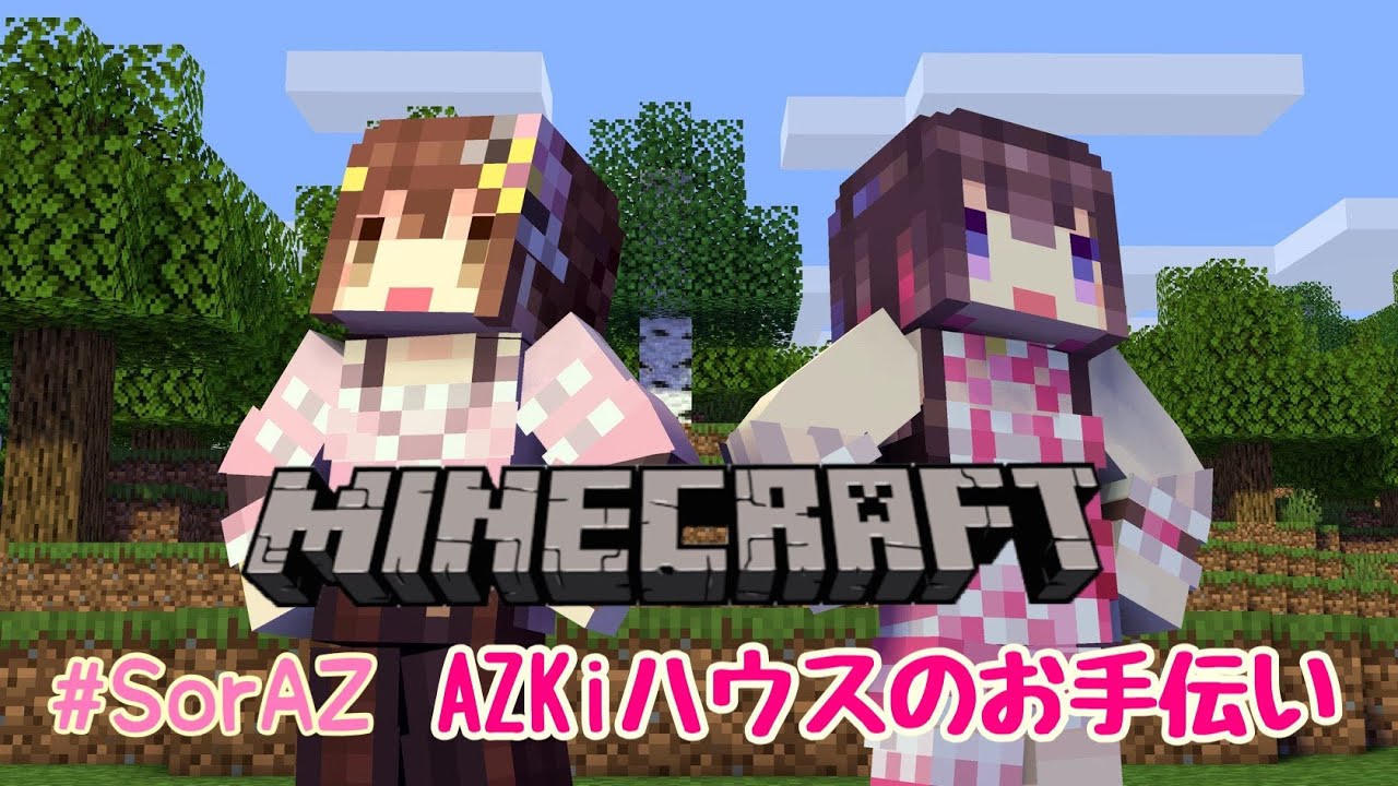 【Minecraft】AZKiちゃんのお手伝いするよ!!【#SorAZ/#ときのそら生放送】