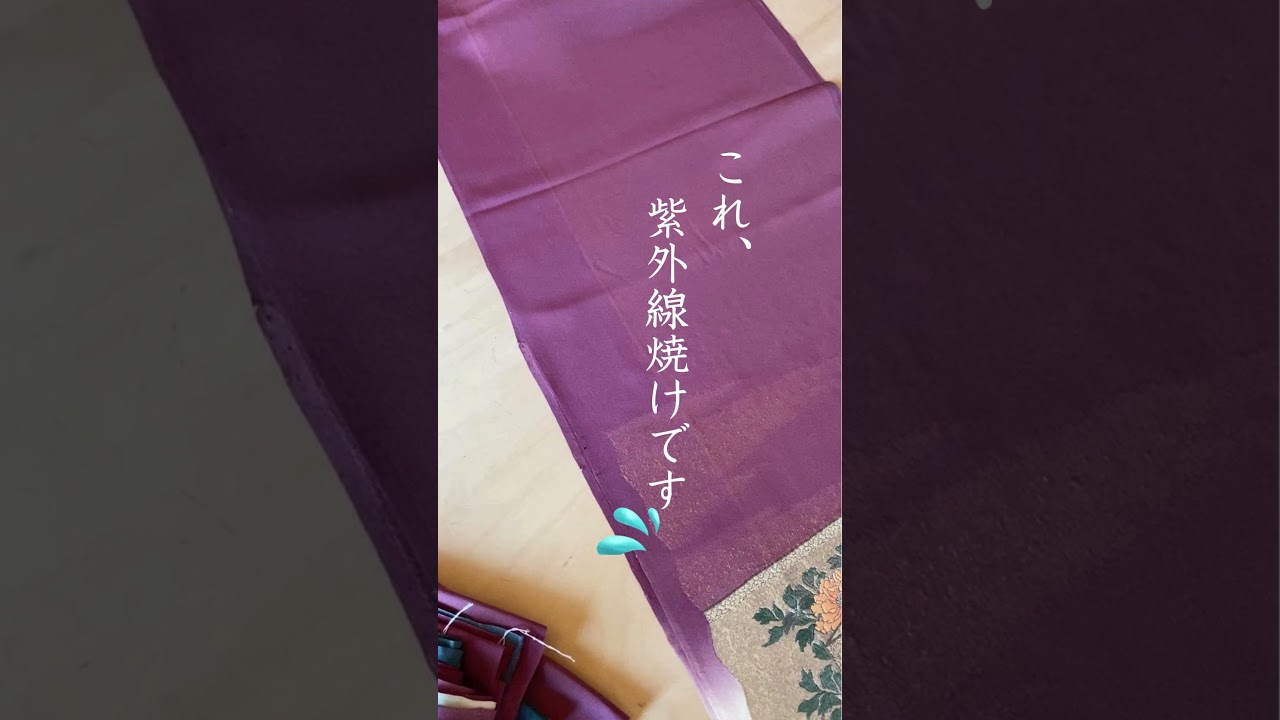 [着物リメイク]着物が日焼けで変色！？リサイクル着物を買う前にチェックしたいポイント　＃shorts #kimonoremake