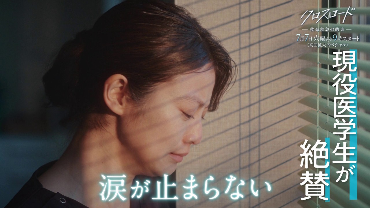 クロスロード〜救命救急の約束〜