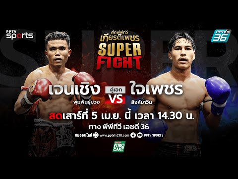 ศึกพีพีทีวี เกียรติเพชร SKS Super Fight